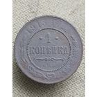 Распродажа - 1 копейка 1913г.,РИ, НИКОЛАЙ 2