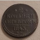 2 копейки серебром 1843 года. ЕМ.