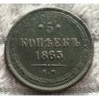 5 копеек 1863 г.