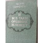 Сименон Ж. И все-таки орешник зеленеет