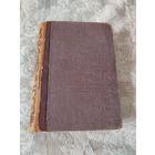 Старинная книга "Муравьи, пчёлы и осы, наблюдения над нравами общежительных перепончатокрылых" прижизненное издание  сэра Джона Лёббока, 1884 года