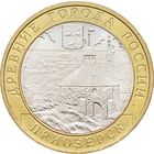 10 рублей - Приозерск (ММД)