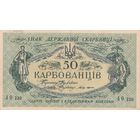 50 карбованцев 1918 года. АО