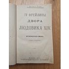 1877. 4 Фрейлины двора Людовика 14. Исторический роман. Октав Фере. Редкая книга!!! 3 дня! С 1 руб!!!