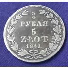 3/4 рубля. 5 Злотых. 1841 года.