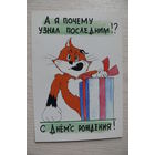 Черняев В., С Днем рождения! 1999, чистая.