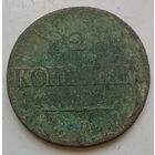 2 копейки 1837