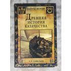 Древняя история казачества