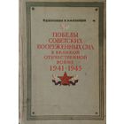 Победы Советских вооружённых сил в Великой Отечественной войне 1941 - 1945 гг. 1953