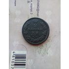 2 копейки 1830 года. КМ редкая