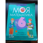 В. Герасимов. Моя математика. 6 класс