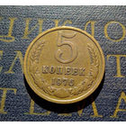 5 копеек 1976 СССР #07