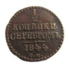 1/2 копейки серебром 1844 СМ