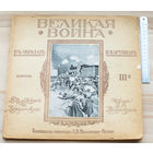 1916г "Великая война в образах и картинах" ПМВ с рубля без мц