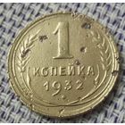 1 копейка 1932 года.