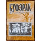 Альманах "Куфэрак Віленшчыны". Нумар 5. 2001 год.
