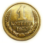 1 копейка 1973 UNC #A Супер!