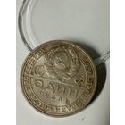 1 рубль 1924 РСФСР, пореже - 1 ость, ШБ, патина - не мыт, в коллекцию!