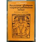 Религиозные движения позднесредневекового Китая. Проблемы идеологии. Е. Б. Поршнева.