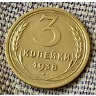 3 копейки 1938 года.