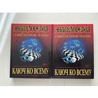 Д.А.Халс Ключ ко всему 1-2т.
