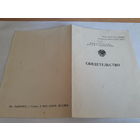 Свидетельство  МПС СССР