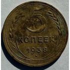 5 копеек 1938 года. Не чистилась! Хорошее состояние.