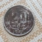 20 копеек 1942 СССР