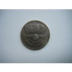 Рубль  ДРУЖБА НАВЕКИ 1981г.