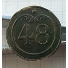Пуговица "48-й полк" (большая) Франция.