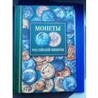 Книга "Монеты Российской Империи" Т. Северин Москва. Хорошее состояние. С 1 рубля