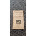 Молочная коза. Петроград 1918 год.