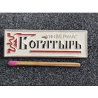 Знак. Универмаг "Богатырь"