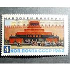 Марка СССР 1962 год Мавзолей