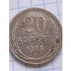 20 копеек 1925