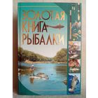 Золотая книга рыбалки. И.В. Мельников С.А. Сидоров