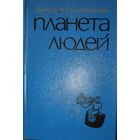 ПЛАНЕТА ЛЮДЕЙ. Прекрасные произведения  Экзюпери