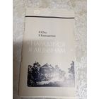 Я. Юхо, У. Емяльянчык"Нарадзіўся я ліцвінам"\038