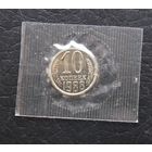 10 копеек 1988 год наборная