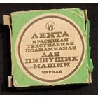 Лента для пишущей машинки. СССР . 1986 г