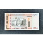 100000 рублей 2000 года серия хб (UNC)