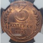 3 копейки 1924 MS-63 RB NGC. Редкость!!!