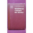 А.П. Цупов-Шапильский  Матросы сходят на берег // Серия: Военные мемуары