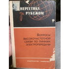Энергетика за рубежом. Вопросы высокочастотной связи по линиям электропередачи (2)