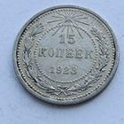 15 копеек 1923 года. Серебро 500. Монета не чищена. 541
