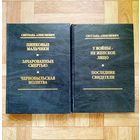 Светлана Алексиевич - Собрание сочинений в 2 томах (букинистическая ценность)