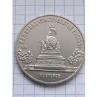 5 рублей 1988 года. Новгород