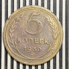 5 копеек 1930г. VF