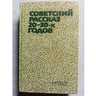 Советский рассказ 20-30-х годов. Фадеев, Федин, Форш, Шагинян, Зозуля, Каверин, Тынянов, Вишневский, Зорич, Кин, Лоскутов, Подъячев и др.