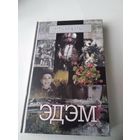 Франц Сiуко. ЭДЭМ. Прыпавесцi, апавяданнi, эсэ. /12